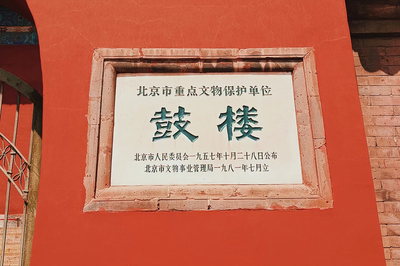 遇见北京中轴线上的鼓楼