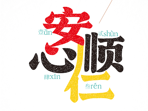 安仁县13乡镇地名连笔字体设计（新春贺岁）