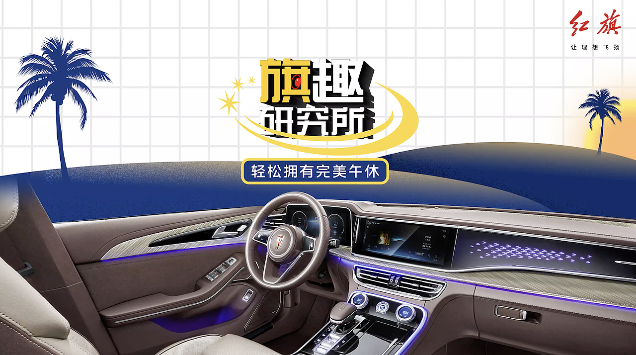 红旗H9-一键舒躺