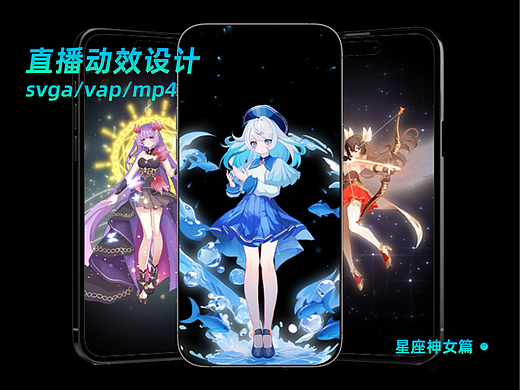 直播礼物动效设计 | 星座神女篇