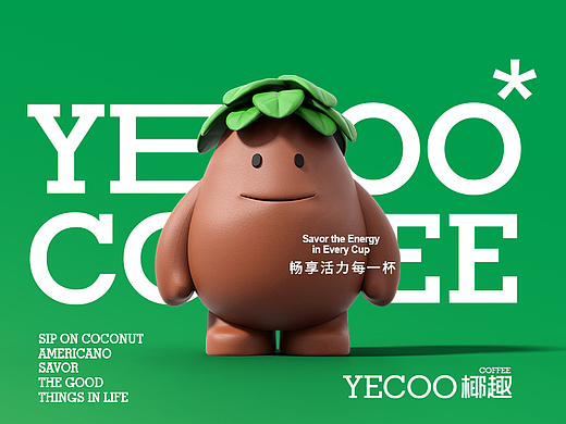 《YECOO椰趣咖啡》咖啡品牌全案设计 
