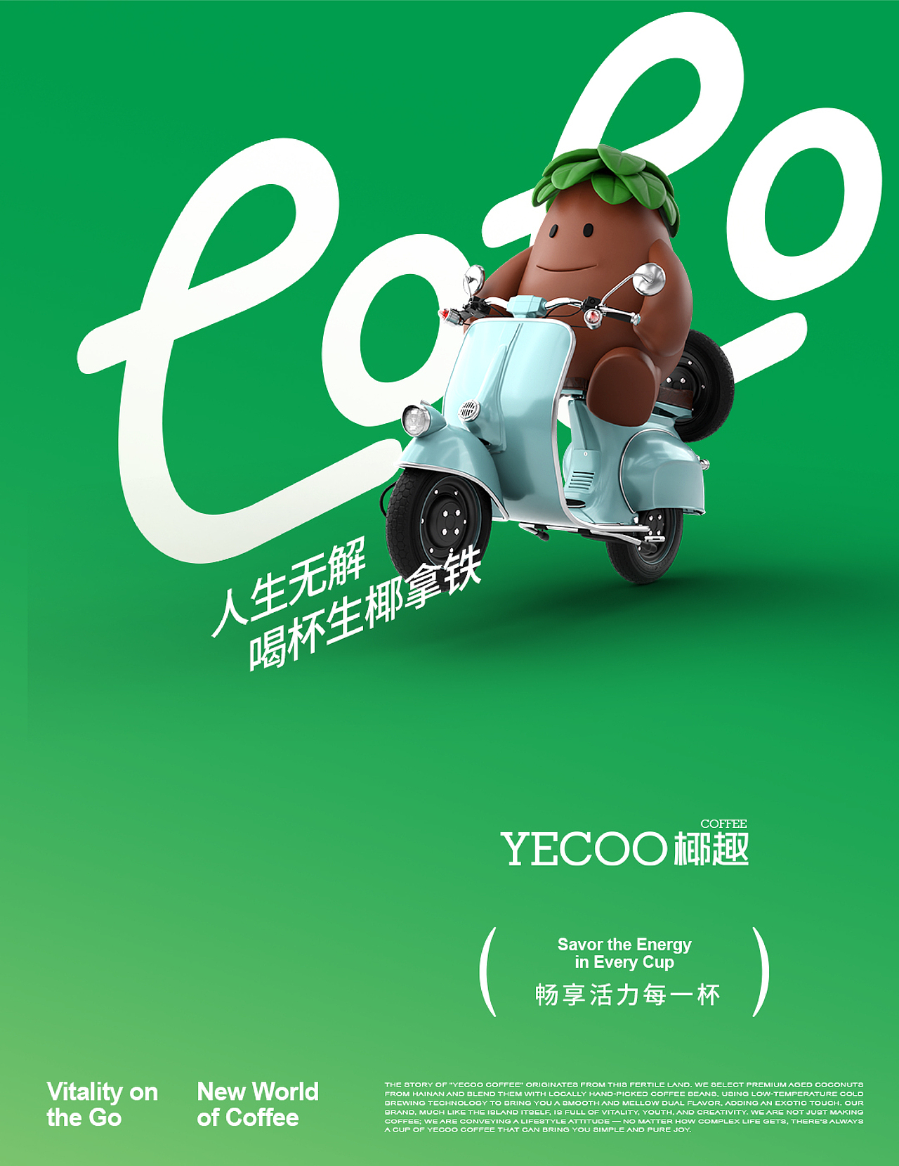 《YECOO椰趣咖啡》咖啡品牌全案设计（图ZMzgxMzY3NDQ4） - 品牌 - 站酷设计师形态线设计原创素材 - 站酷ZCOOL