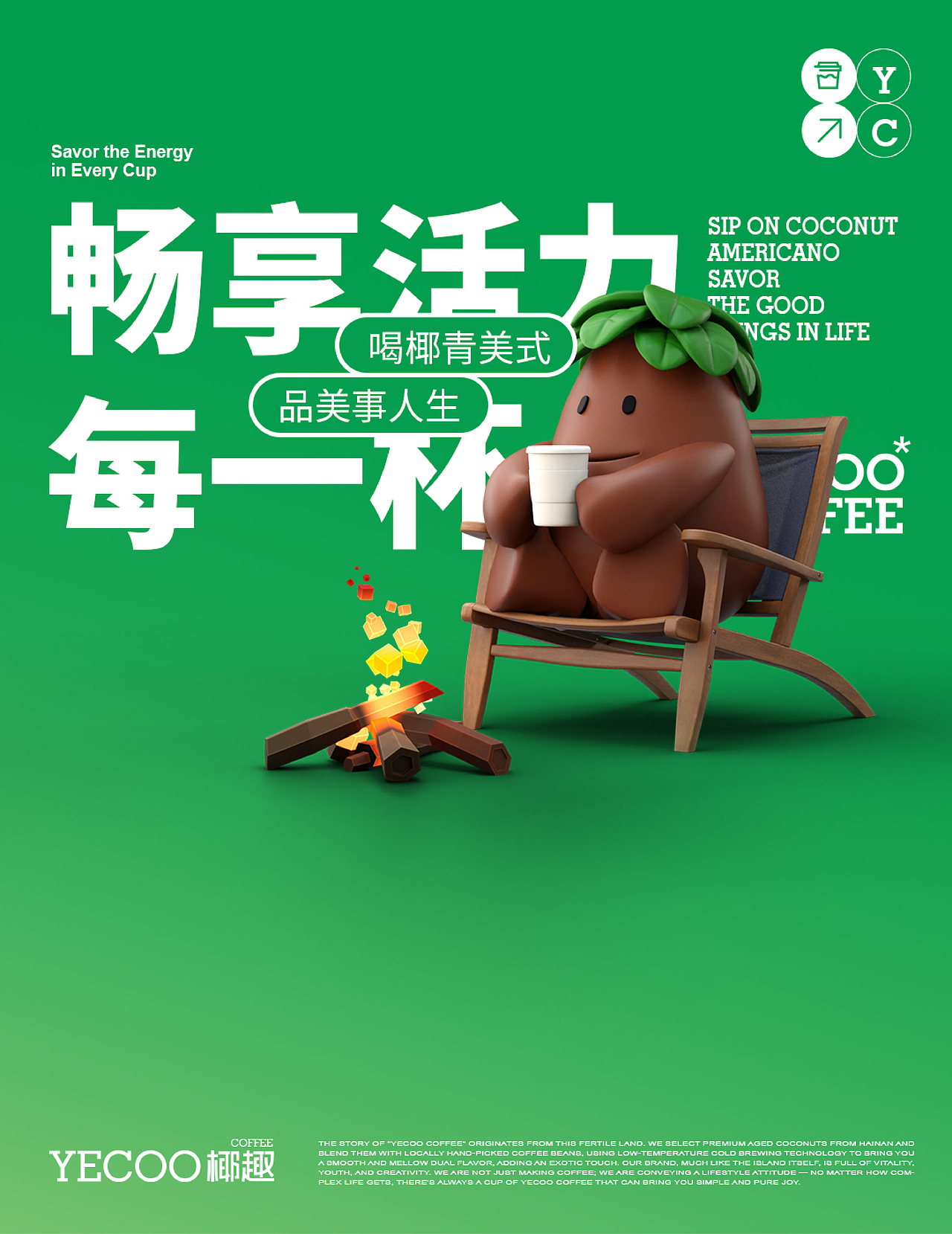 《YECOO椰趣咖啡》咖啡品牌全案设计