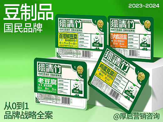 竹园村&厚启营销咨询 | 绿清竹品牌咨询全案