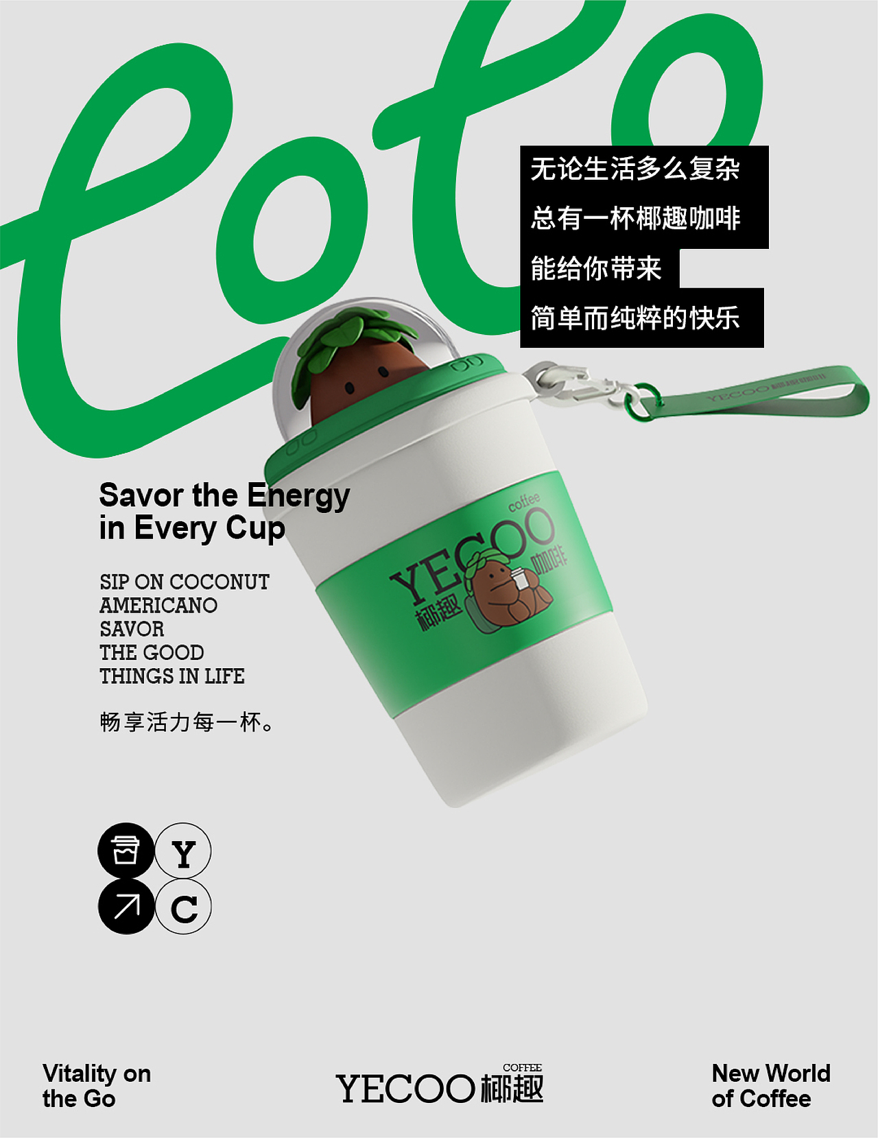 《YECOO椰趣咖啡》咖啡品牌全案设计