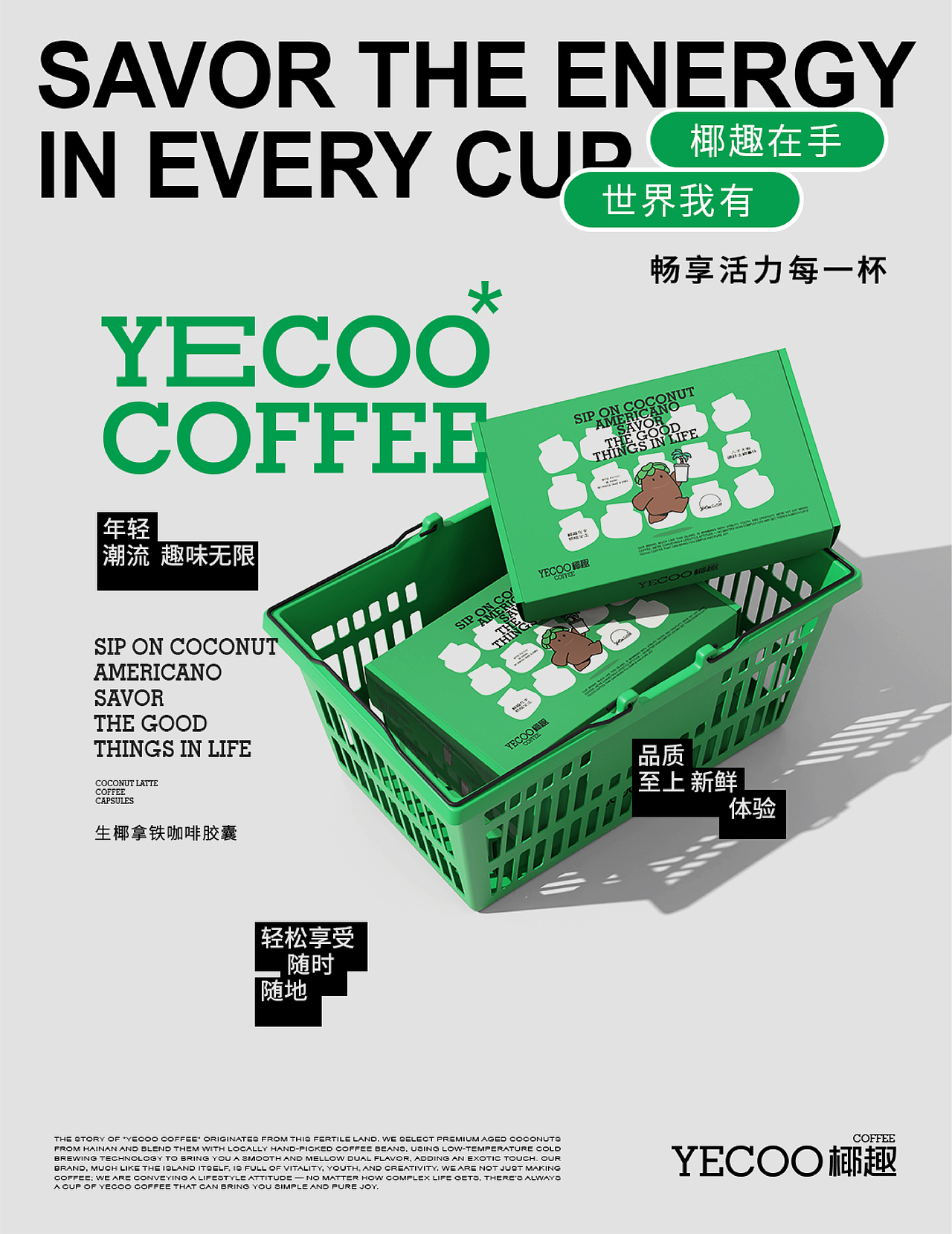 《YECOO椰趣咖啡》咖啡品牌全案设计