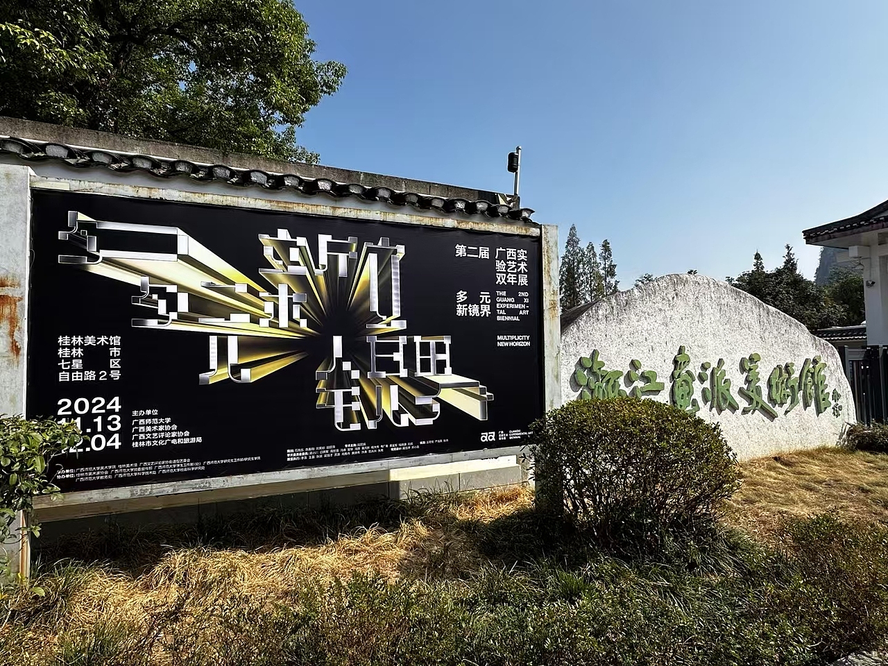 广西第二届实验艺术双年展参展作品《Hi,你好》