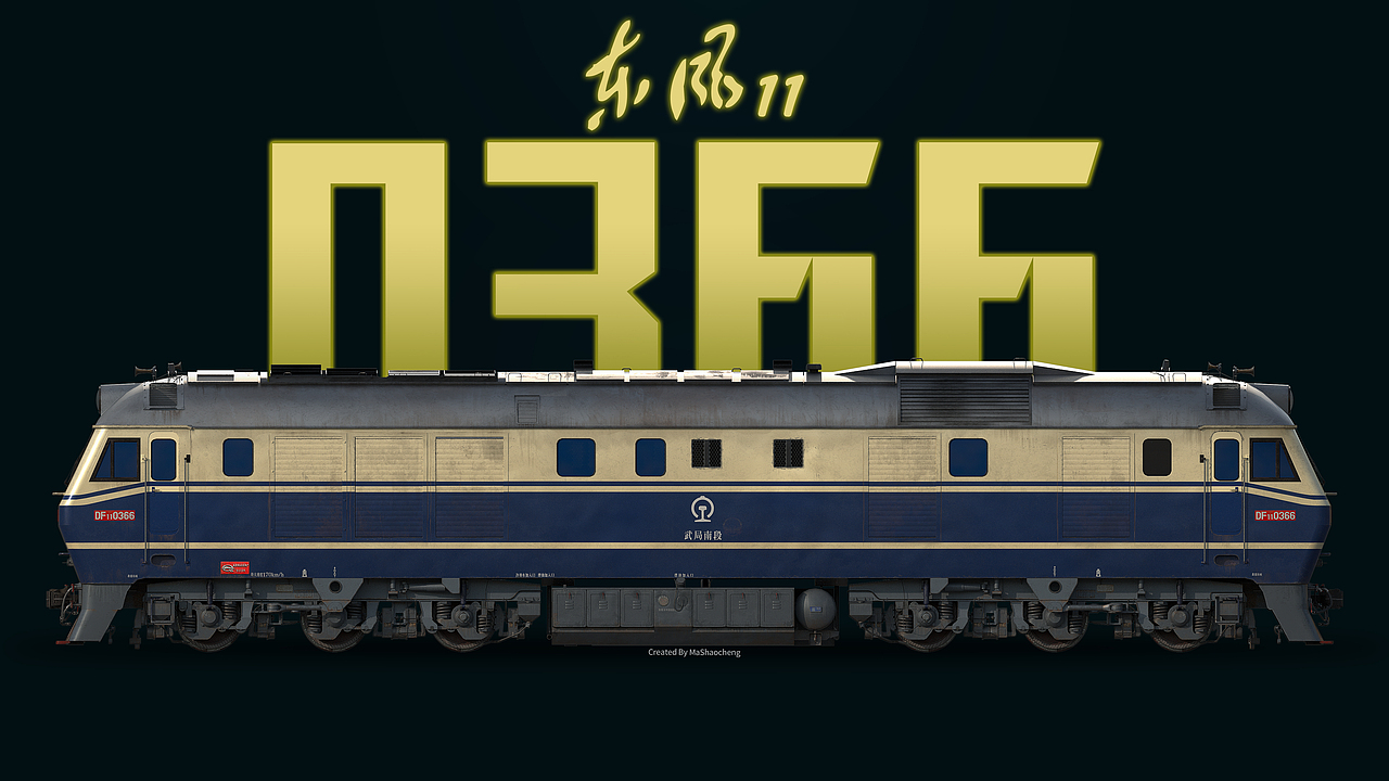 东风11，永恒的纪念（图ZMzgxMzY5NjUy） - 机械/交通 - 站酷设计师月十二msc原创素材 - 站酷ZCOOL