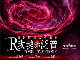 文门剧阵《玫瑰泛音》舞台剧动态海报制作