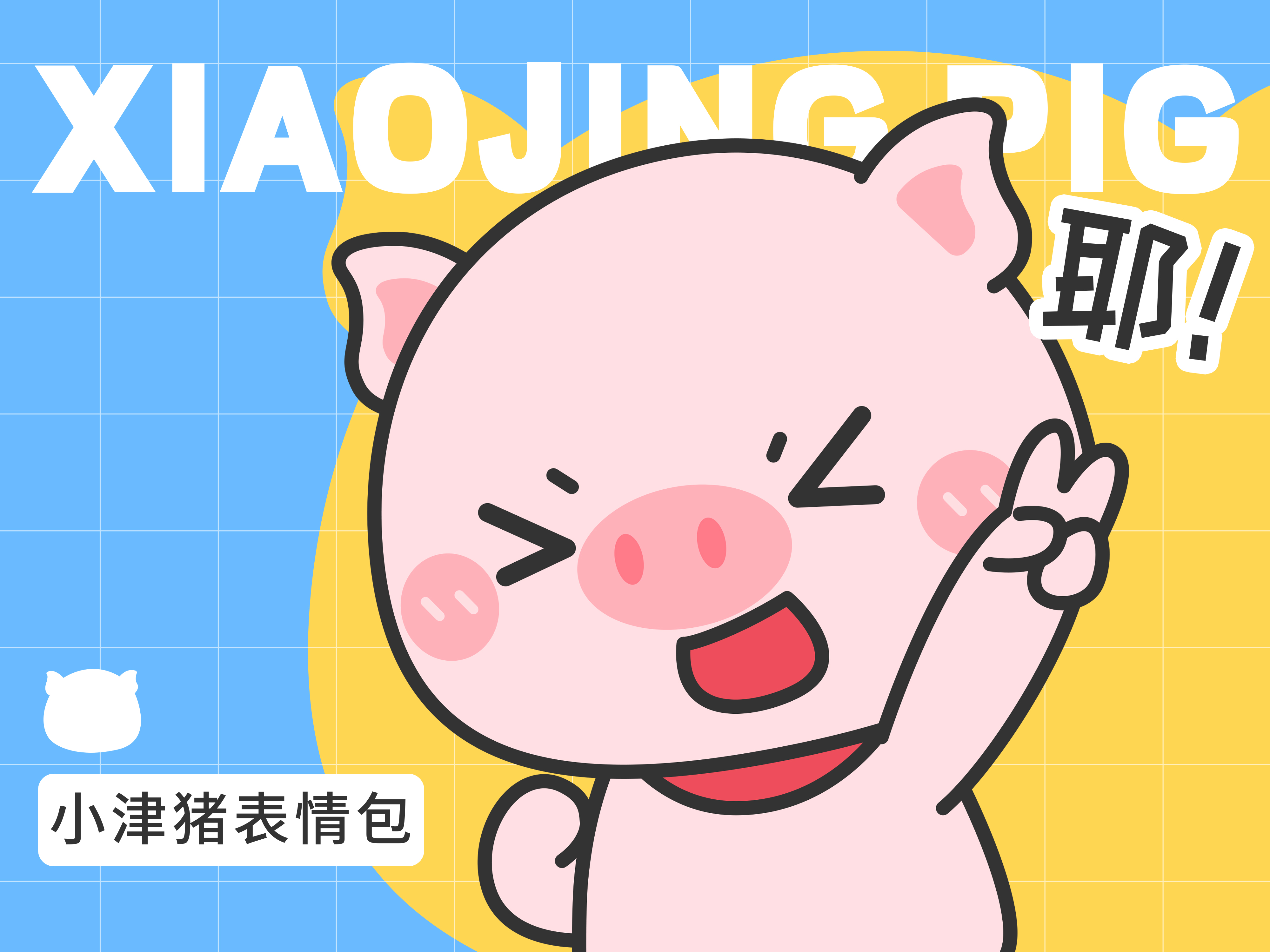 表情包设计 | 贪吃贪玩的小津猪