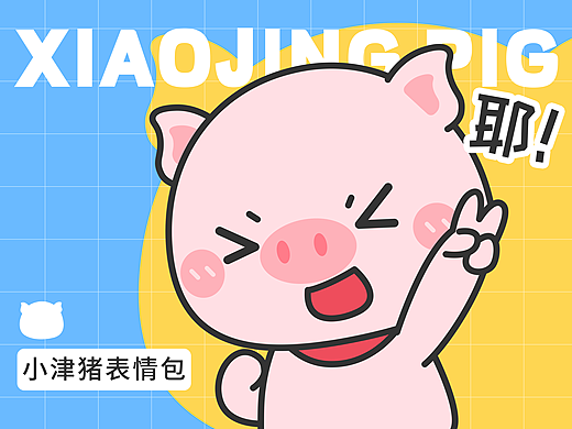 表情包设计 | 贪吃贪玩的小津猪