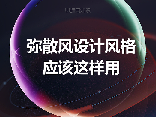 必看!弥散风UI设计风格应该这样用