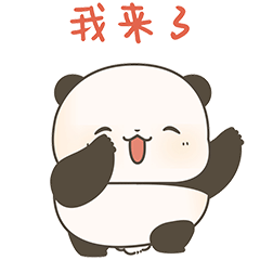 熊猫小糯表情包第9弹（图ZMzgxMzgyOTQ0） - 网络表情 - 站酷设计师maoershitou原创素材 - 站酷ZCOOL