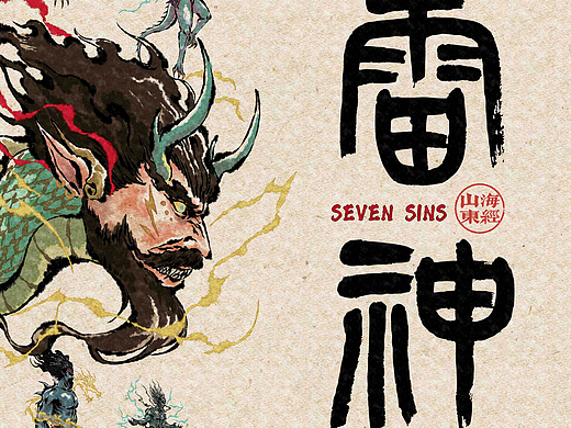 水墨山海番外之雷神