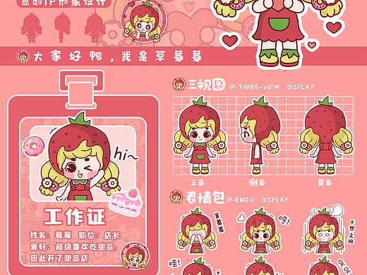 草莓小妹IP形象设计