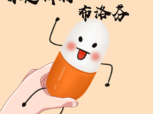 你是我的布洛芬