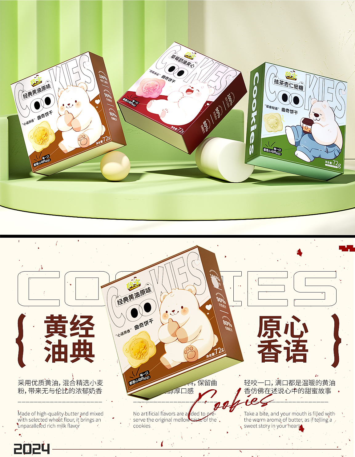 包装设计-曲奇饼干