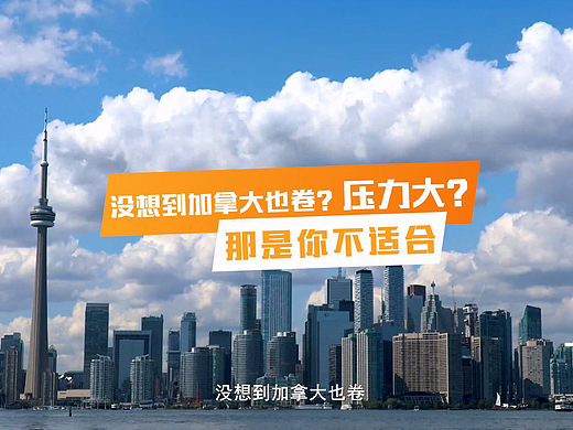 并不是人人都适合加拿大移民和留学的！