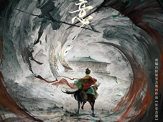 《长安古意》概念海报