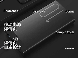 移动电源-C4D详情页