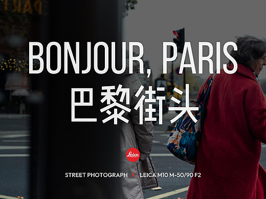 巴黎电影感街头 | Leica Stories