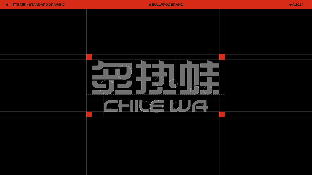 炙热蛙品牌全案设计|标志/VI