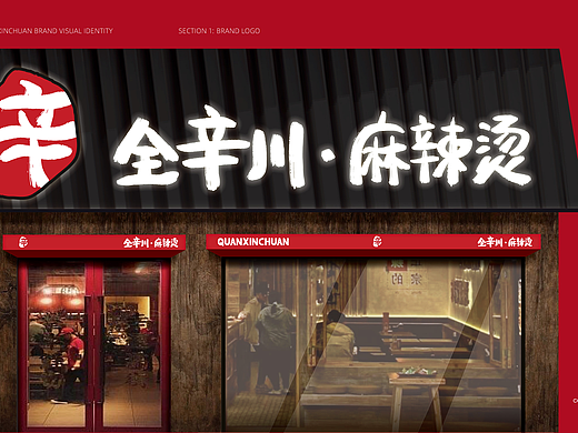 全辛川麻辣烫品牌logo&门头设计落地方案