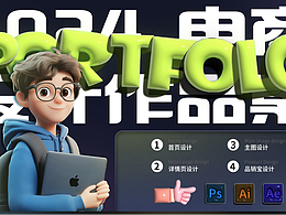 电商作品集-R瑞