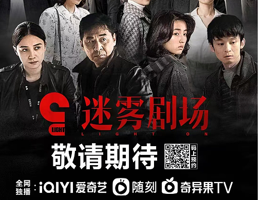 《迷雾剧场》主视觉海报