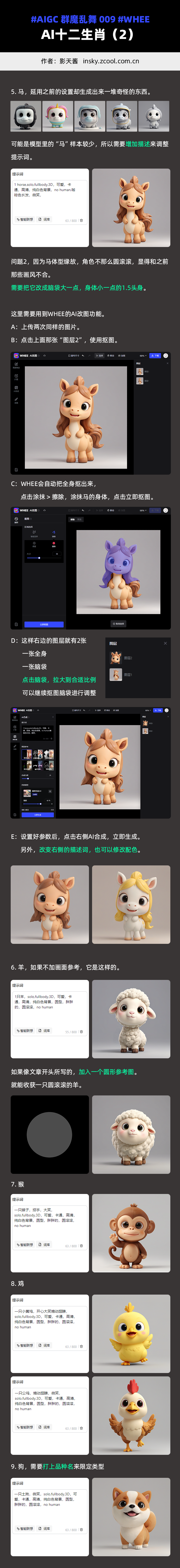 AI十二生肖 - 「群魔乱舞」009 - AIGC绘画教程 - WHEE（图ZMTQ5NjEwMDQ=） - 教程 - 站酷设计师影天酱原创素材 - 站酷ZCOOL