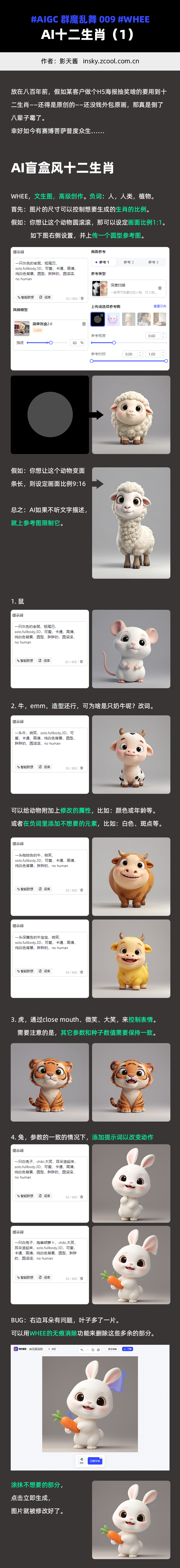 AI十二生肖 - 「群魔乱舞」009 - AIGC绘画教程 - WHEE（图ZMTQ5NjEwMDA=） - 教程 - 站酷设计师影天酱原创素材 - 站酷ZCOOL