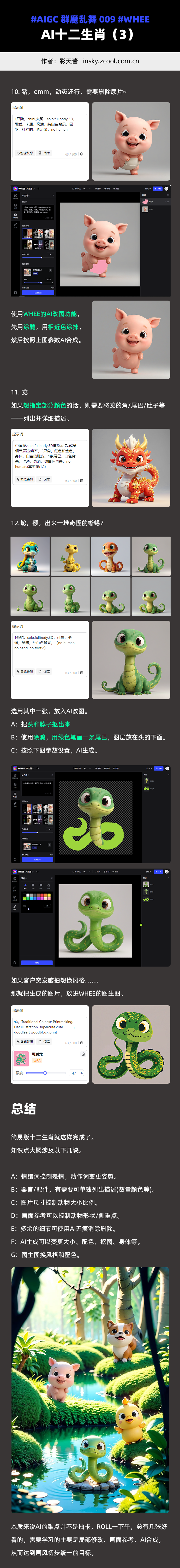 AI十二生肖 - 「群魔乱舞」009 - AIGC绘画教程 - WHEE（图ZMTQ5NjEwMDg=） - 教程 - 站酷设计师影天酱原创素材 - 站酷ZCOOL