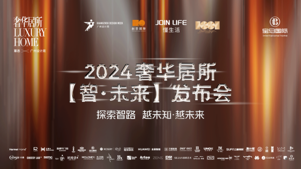 2024奢华居所【智·未来】发布会圆满举行！