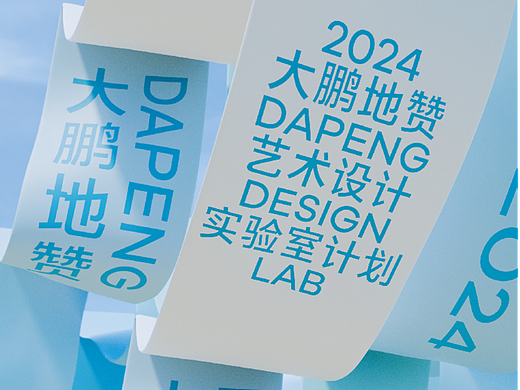 大鹏地赞艺术设计实验室计划——展览视觉设计