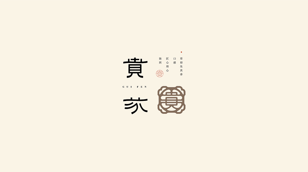 汉字图形Logo 设计 | 中式简约标志小集合（图ZMzgxNDE2NDky） - Logo - 站酷设计师是一口田原创素材 - 站酷ZCOOL