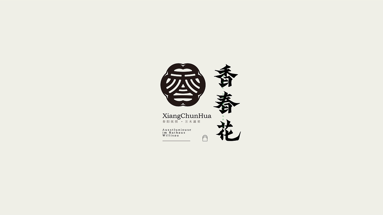 汉字图形Logo 设计 | 中式简约标志小集合（图ZMzgxNDE2NTQw） - Logo - 站酷设计师是一口田原创素材 - 站酷ZCOOL