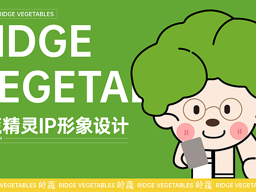 岭蔬精灵IP设计（个人主页-ZNzA4ODc4NDQ=） - 品牌 - 站酷设计师不懂事的设计师原创素材 - 站酷ZCOOL
