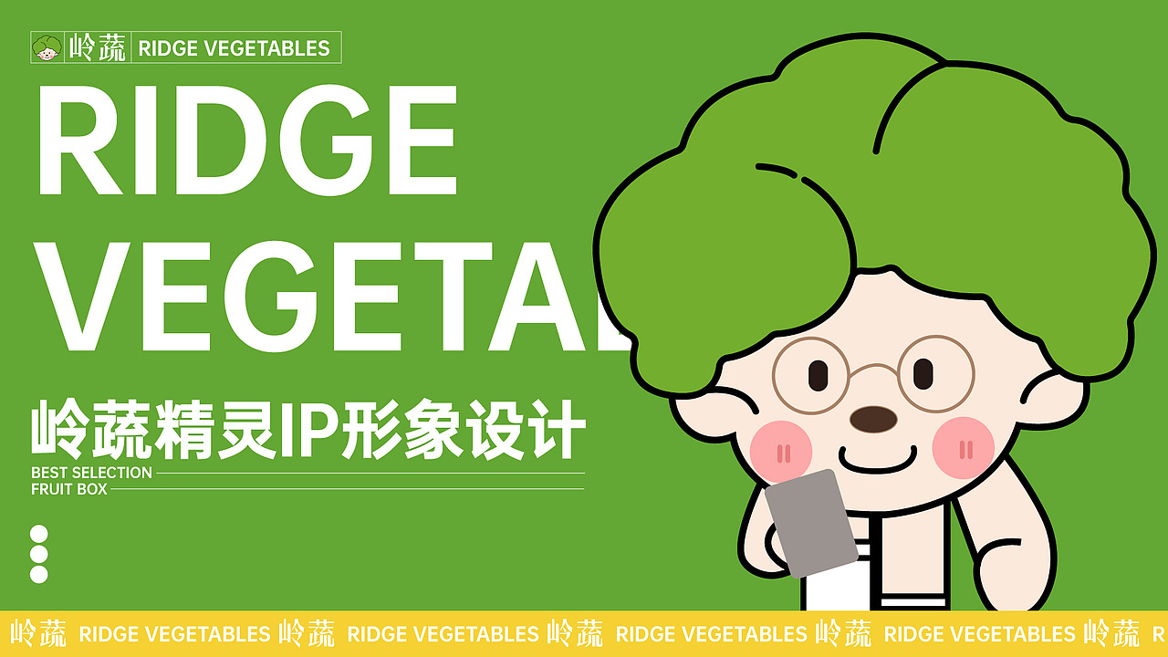 岭蔬精灵IP设计