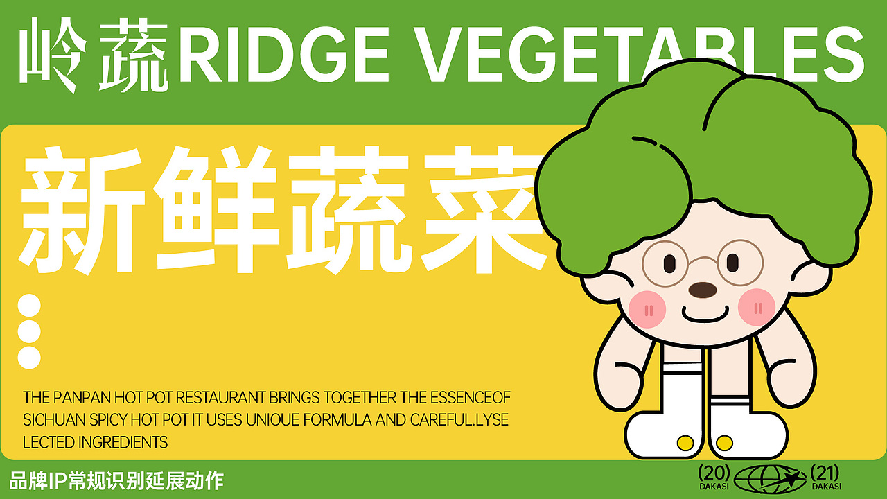 岭蔬精灵IP设计