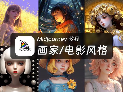 Midjourney 3D动画 引用画家和电影风格