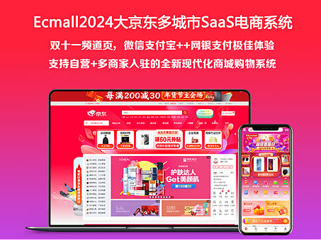 Ecmall仿2024京东多商户多分站多频道电商系统