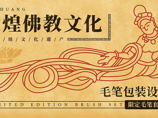 敦煌文化主题包装/原创设计（可授权）
