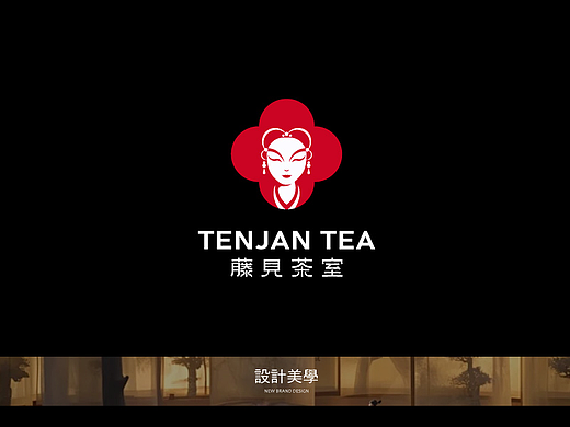 东方茶品牌的复兴之路-藤见茶室品牌设计