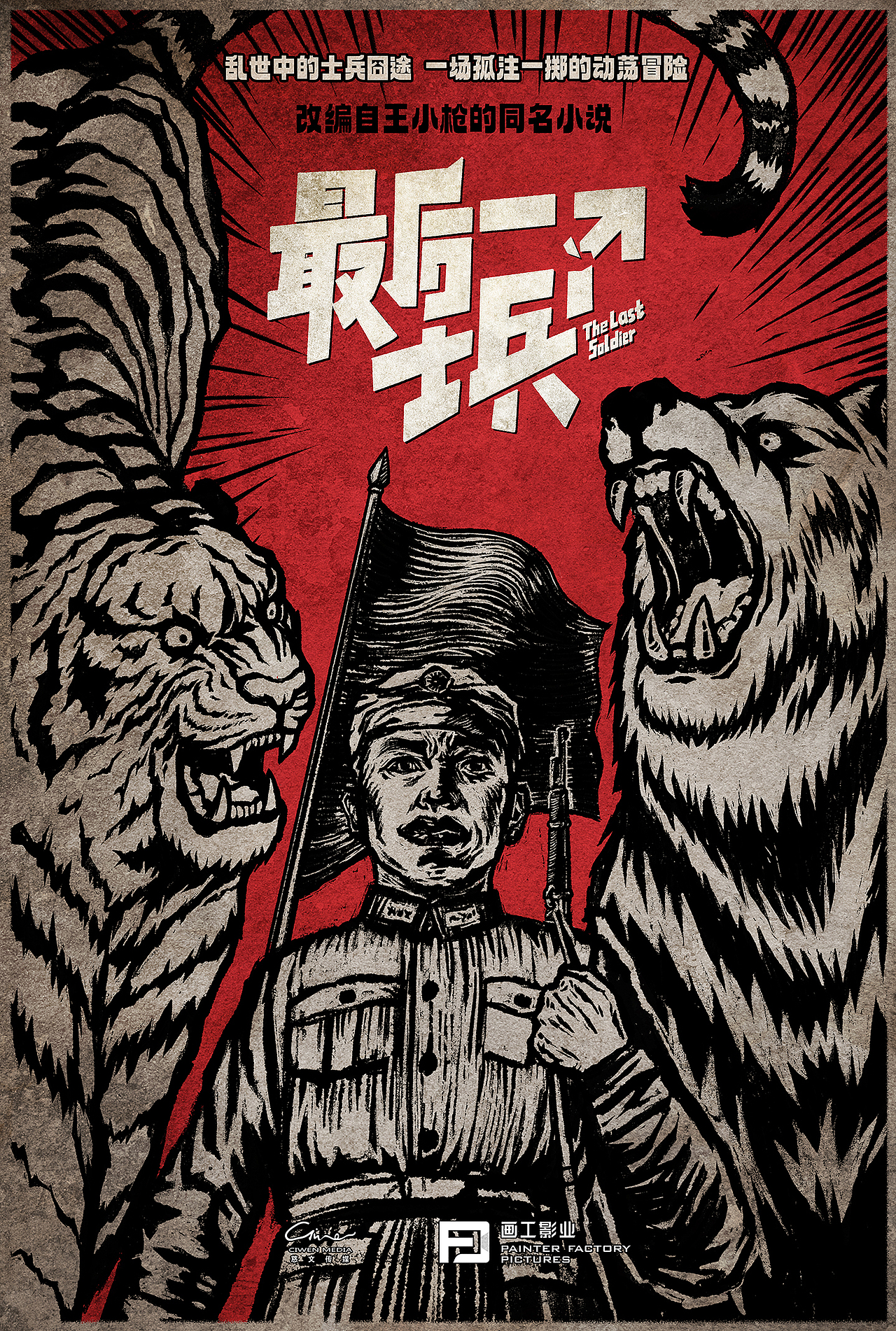 《最后一个士兵》概念海报