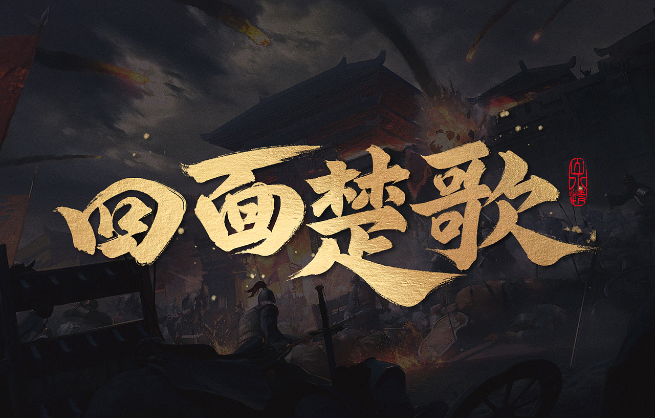 一组手写字体作品（图ZMzgxNDQxNzcy） - 字体/字形 - 站酷设计师huganjie原创素材 - 站酷ZCOOL