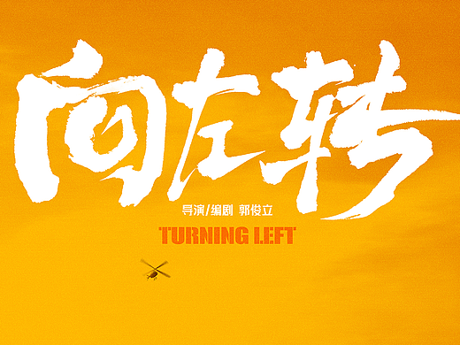 《向左转》概念海报