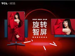 TCL携手汤晶媚打造XESS旋转智屏