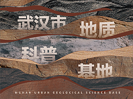 2022｜武汉市地质科普基地｜展览展示×落地实景