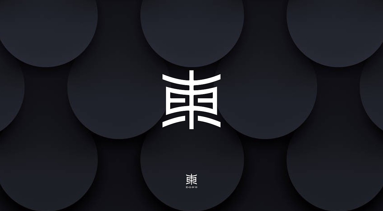 LOGO设计 | 東字多变 | 字体图形化（图ZMzgxNDQ1ODY0） - Logo - 站酷设计师LOGO设计_東原创素材 - 站酷ZCOOL