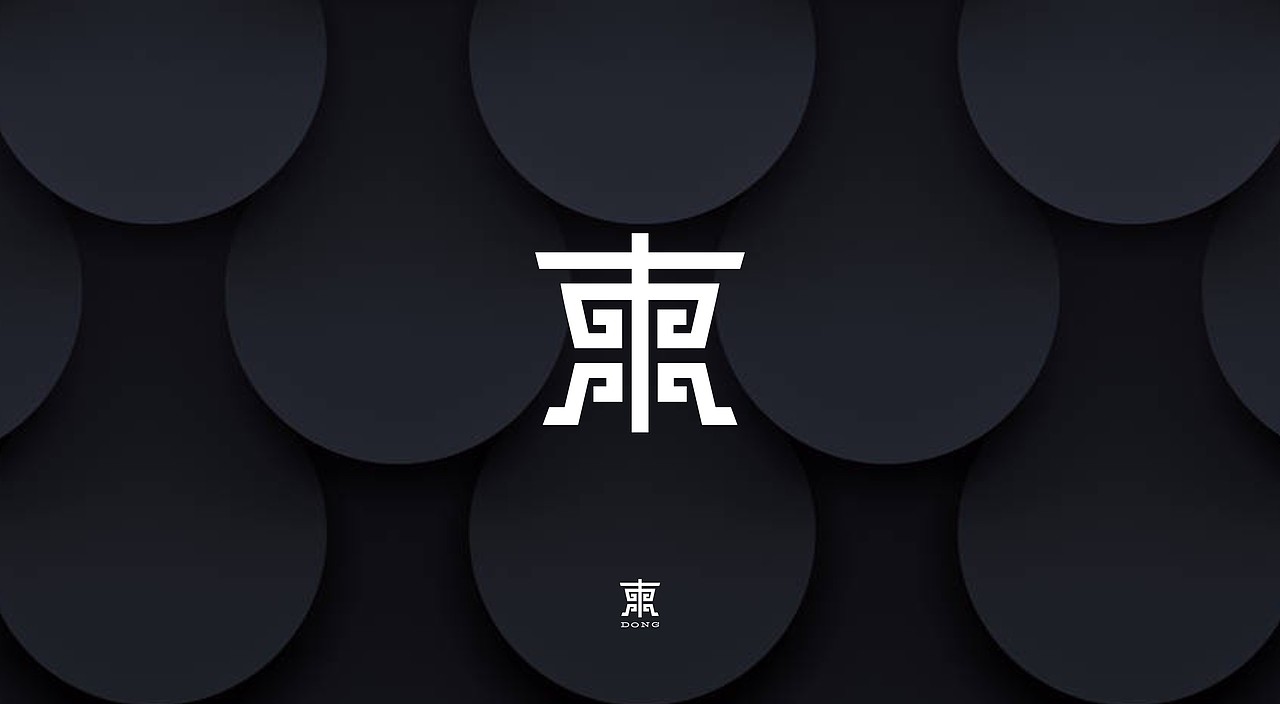 LOGO设计 | 東字多变 | 字体图形化（图ZMzgxNDQ1OTA0） - Logo - 站酷设计师LOGO设计_東原创素材 - 站酷ZCOOL
